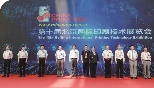 第十屆北京國際印刷技術展覽會